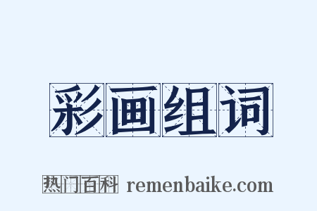 彩画组词是什么意思的图片